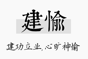 建愉名字的寓意及含义