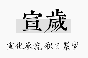 宣岁名字的寓意及含义