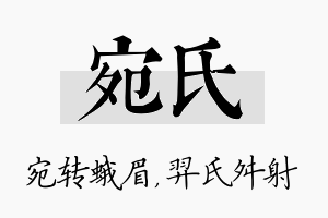 宛氏名字的寓意及含义