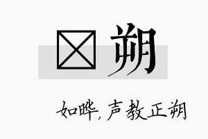 珺朔名字的寓意及含义