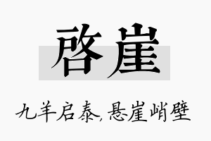 启崖名字的寓意及含义