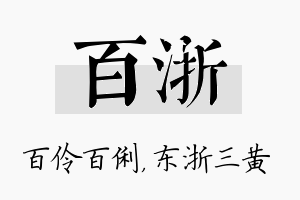 百浙名字的寓意及含义