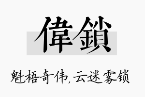 伟锁名字的寓意及含义