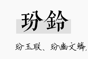 玢铃名字的寓意及含义