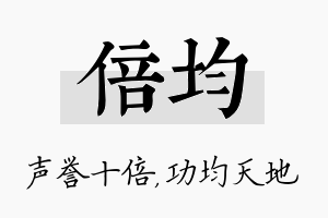 倍均名字的寓意及含义