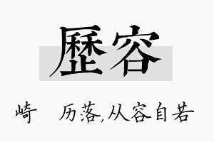 历容名字的寓意及含义