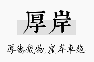 厚岸名字的寓意及含义