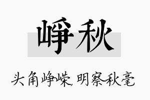 峥秋名字的寓意及含义