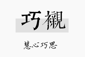 巧衬名字的寓意及含义