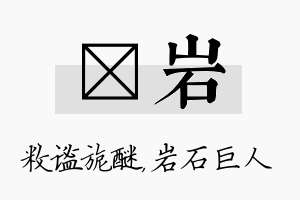 敉岩名字的寓意及含义