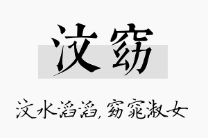 汶窈名字的寓意及含义