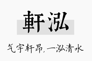 轩泓名字的寓意及含义