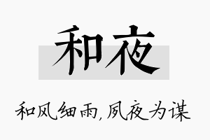 和夜名字的寓意及含义