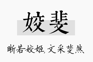 姣斐名字的寓意及含义