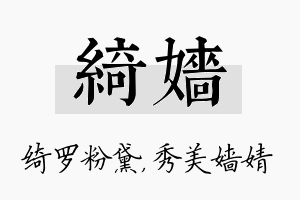 绮嫱名字的寓意及含义