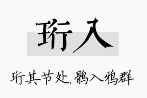 珩入名字的寓意及含义