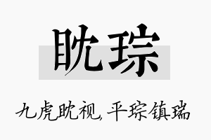 眈琮名字的寓意及含义