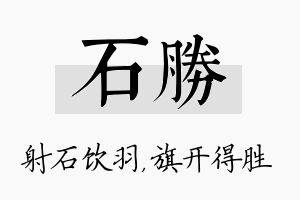 石胜名字的寓意及含义