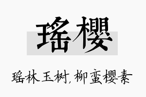 瑶樱名字的寓意及含义