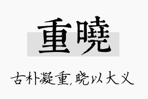 重晓名字的寓意及含义