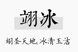 翊冰名字的寓意及含义