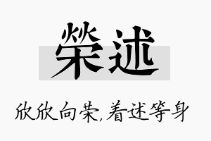 荣述名字的寓意及含义