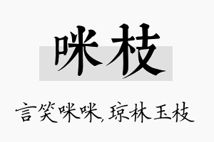 咪枝名字的寓意及含义