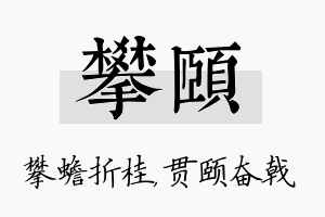 攀颐名字的寓意及含义