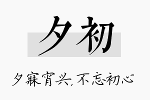 夕初名字的寓意及含义