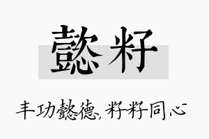 懿籽名字的寓意及含义