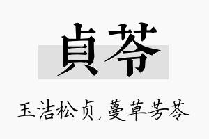 贞苓名字的寓意及含义