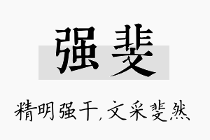 强斐名字的寓意及含义