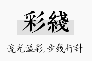 彩线名字的寓意及含义