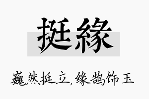 挺缘名字的寓意及含义