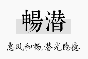 畅潜名字的寓意及含义