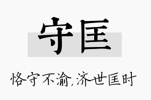 守匡名字的寓意及含义