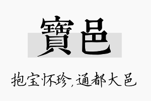 宝邑名字的寓意及含义