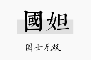 国妲名字的寓意及含义