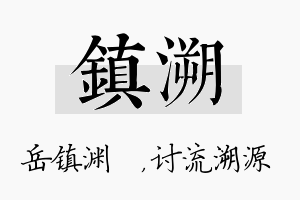 镇溯名字的寓意及含义