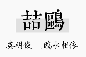 喆鸥名字的寓意及含义