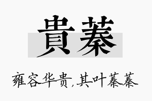 贵蓁名字的寓意及含义