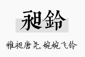 昶铃名字的寓意及含义