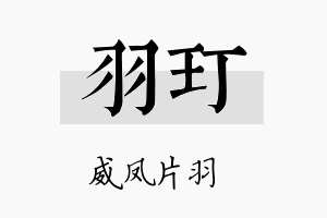 羽玎名字的寓意及含义