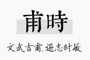 甫时名字的寓意及含义