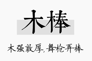 木棒名字的寓意及含义