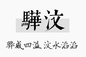 骅汶名字的寓意及含义