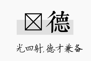 燚德名字的寓意及含义