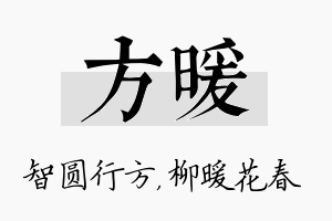 方暖名字的寓意及含义