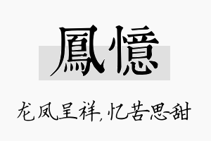 凤忆名字的寓意及含义