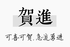 贺进名字的寓意及含义